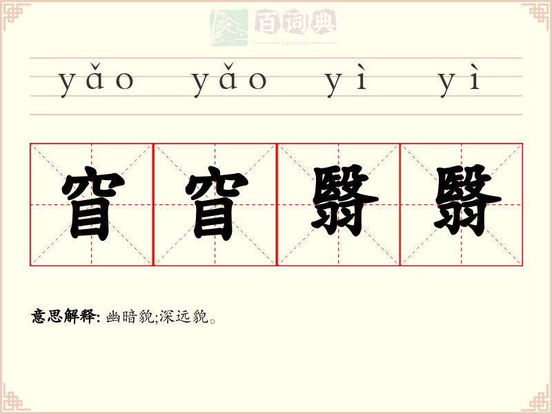窅窅翳翳