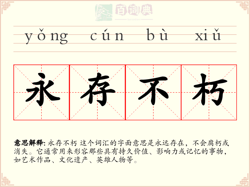 永存不朽