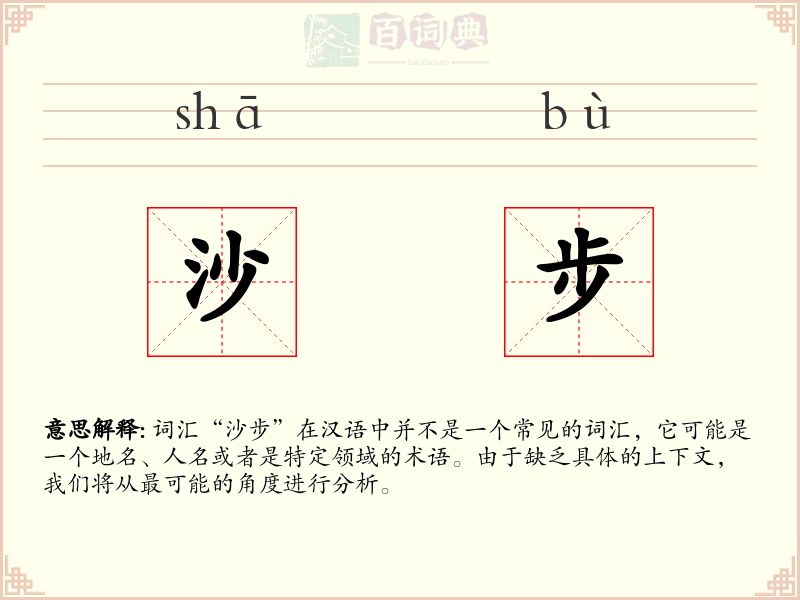 沙步