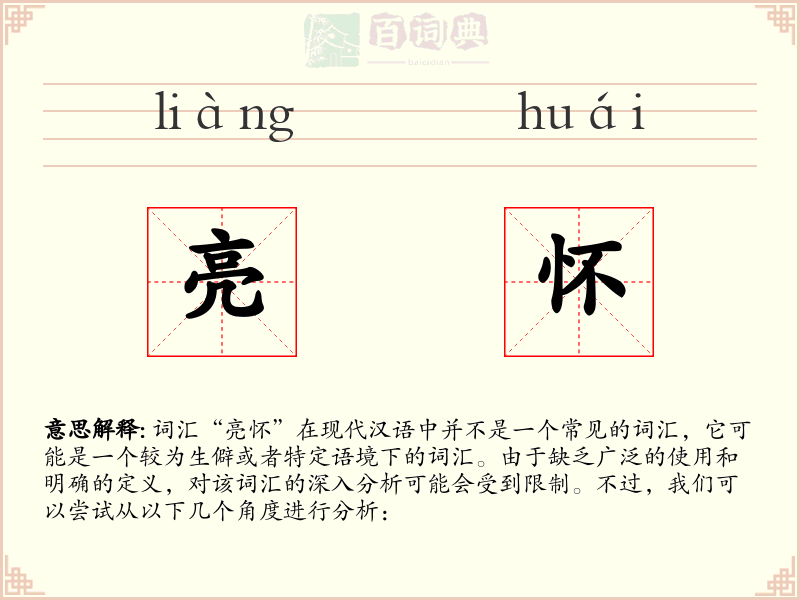 亮怀