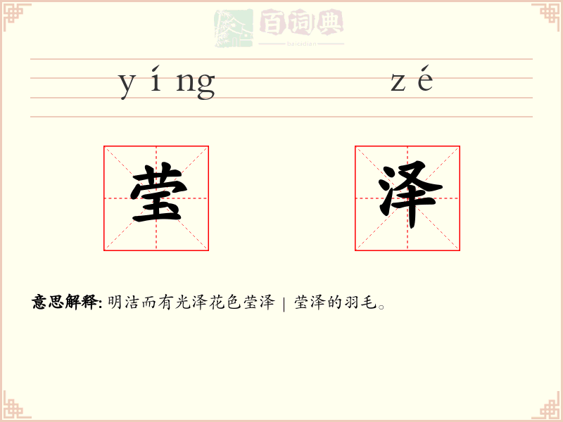 莹泽