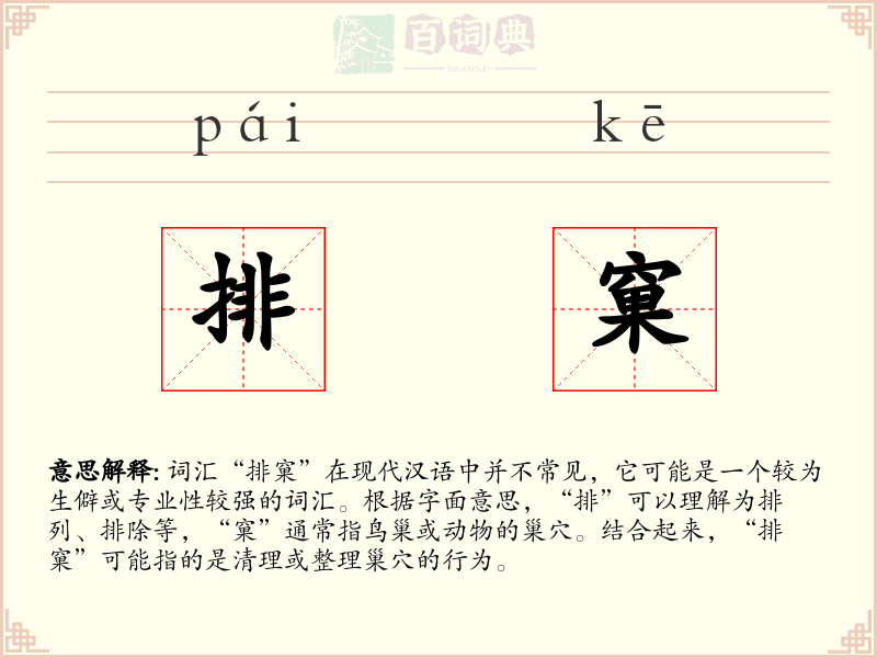 排窠