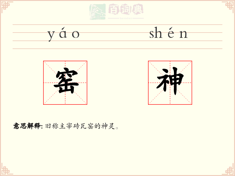 窑神
