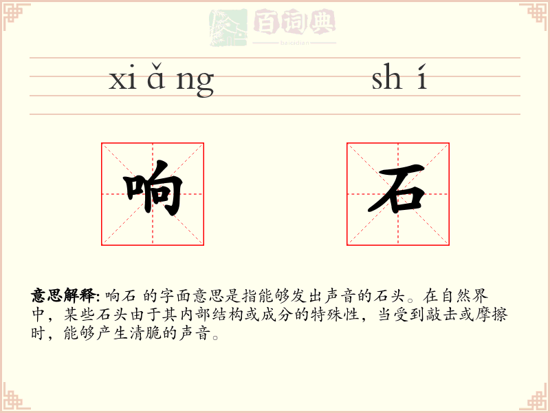 响石