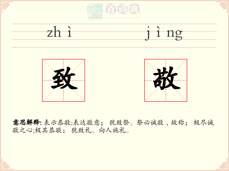 致敬