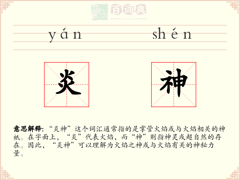 炎神