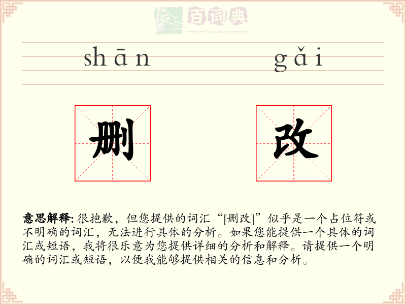 删改