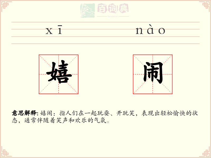 嬉闹