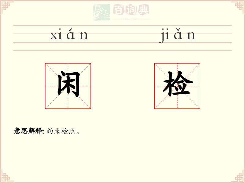 闲检