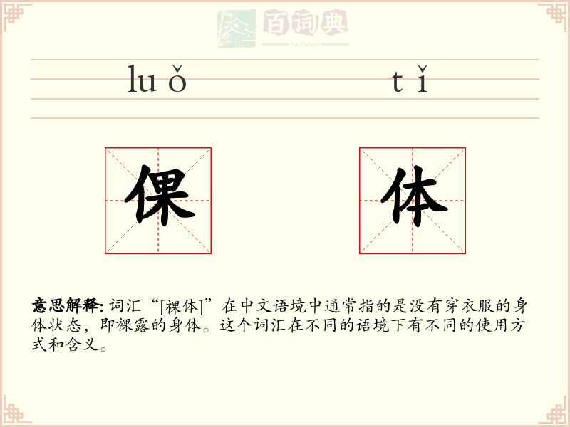 倮体