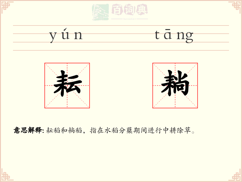 耘耥