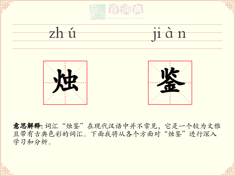 烛鉴