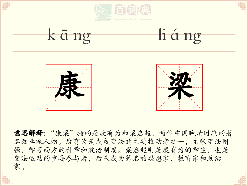康梁