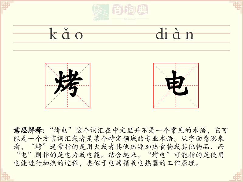 烤电