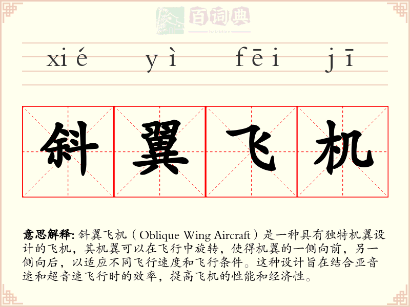 斜翼飞机