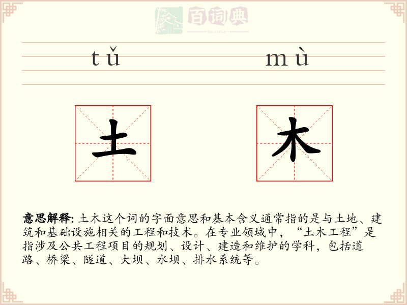 土木
