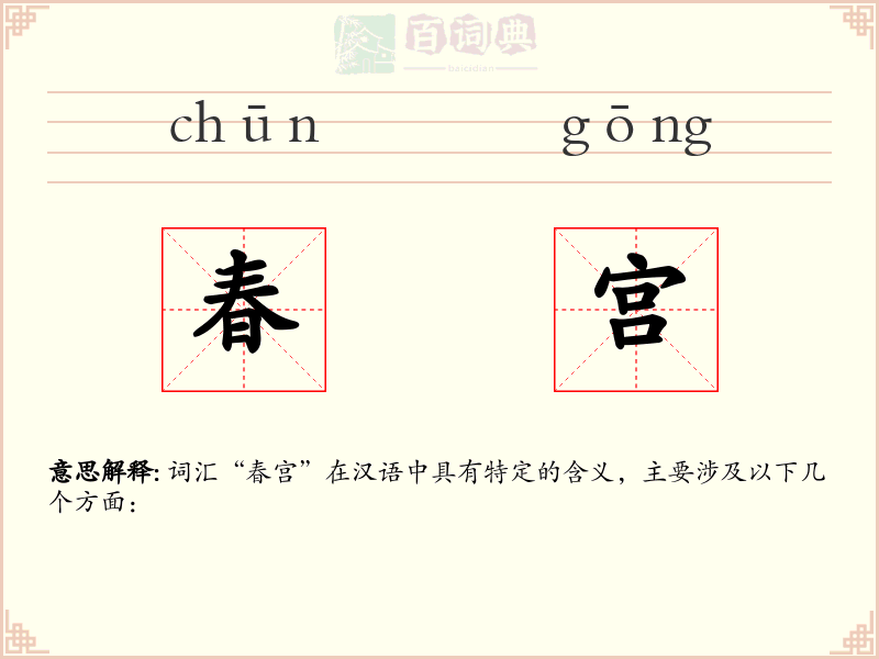 春宫
