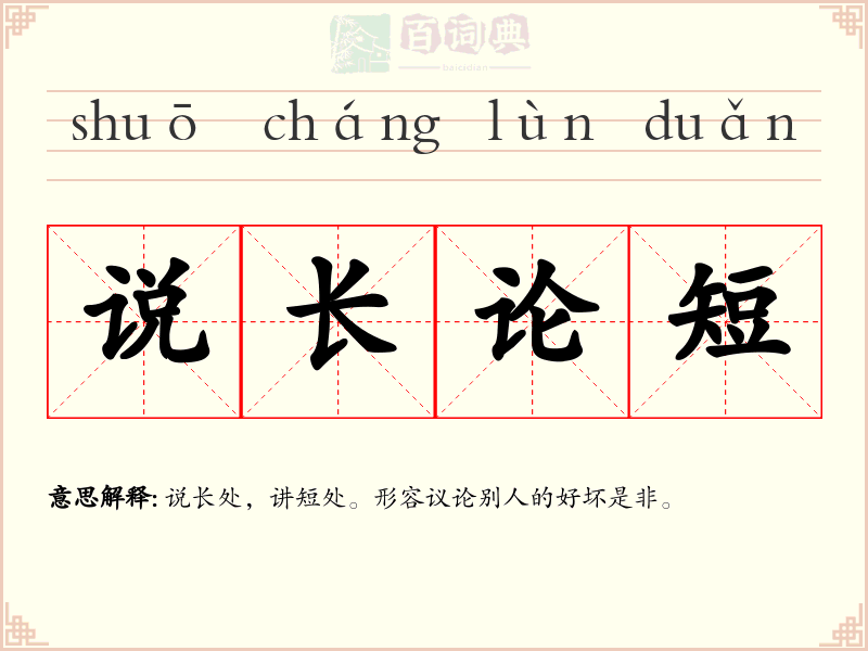 说长论短