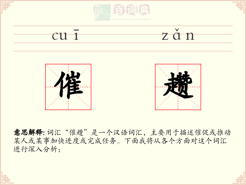 催趱