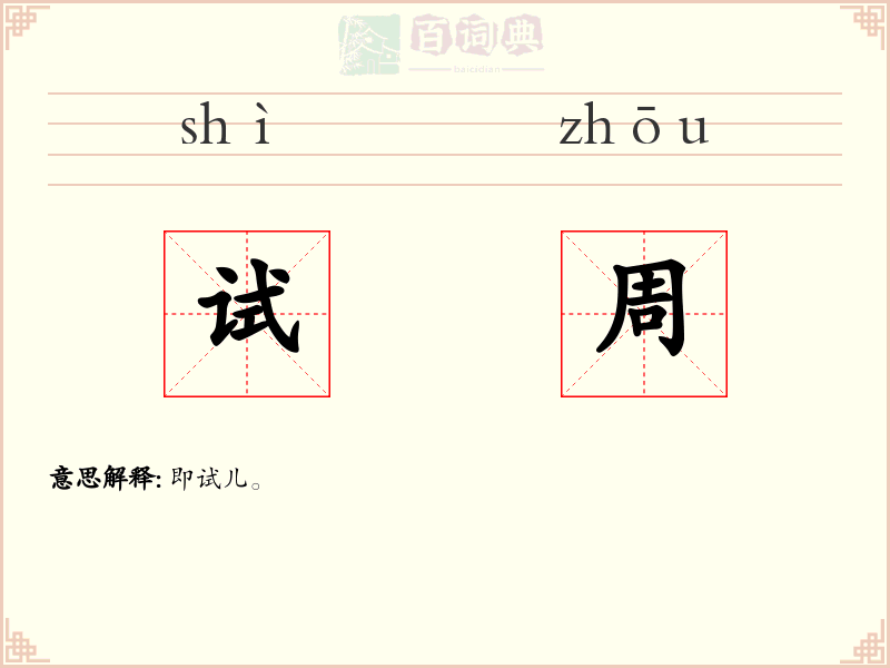 试周