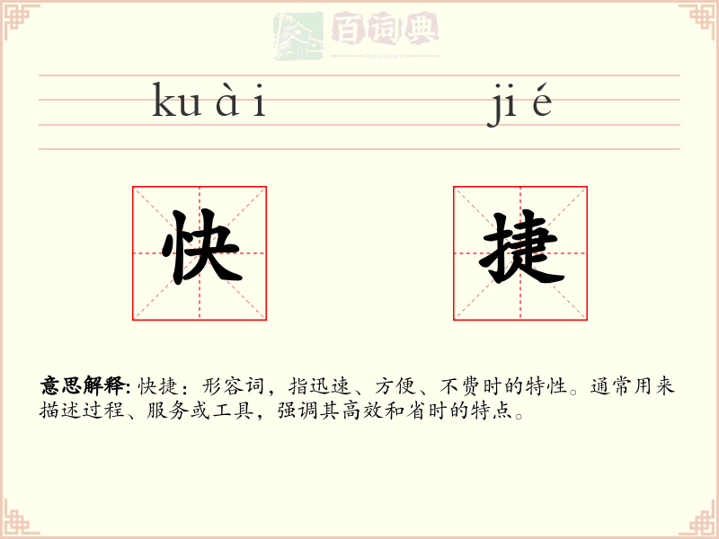 快捷