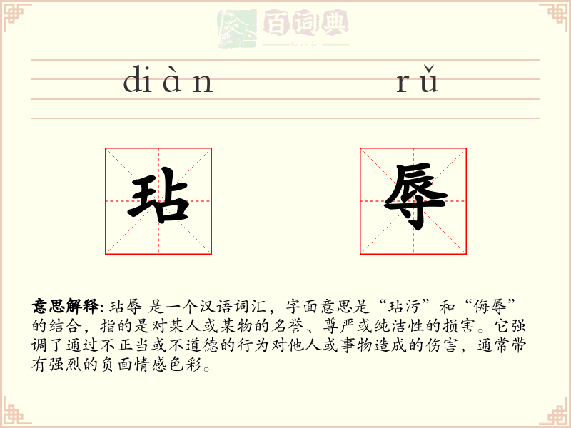 玷辱