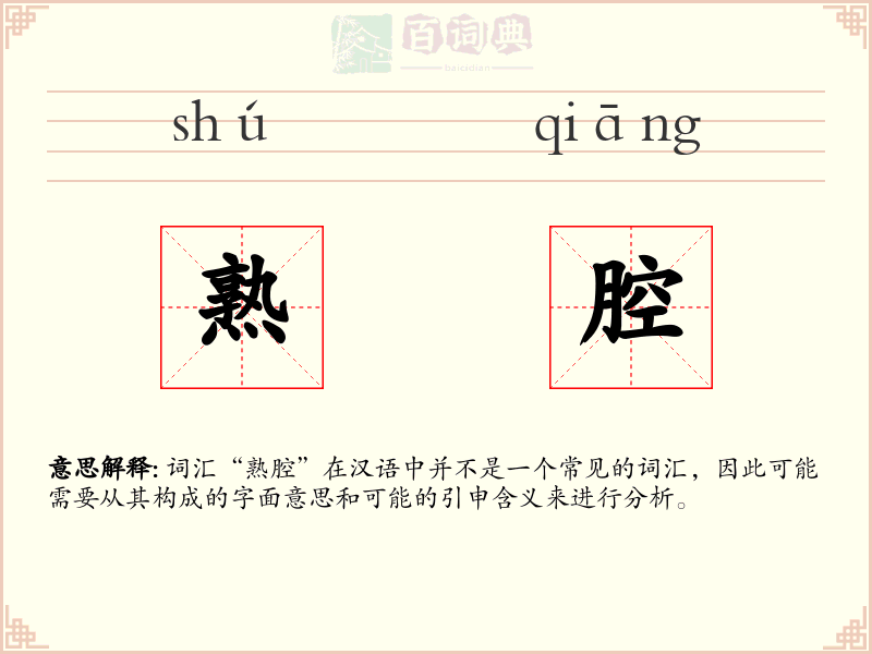 熟腔