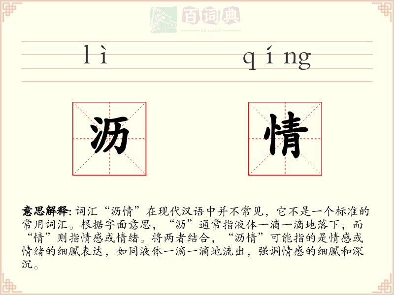 沥情