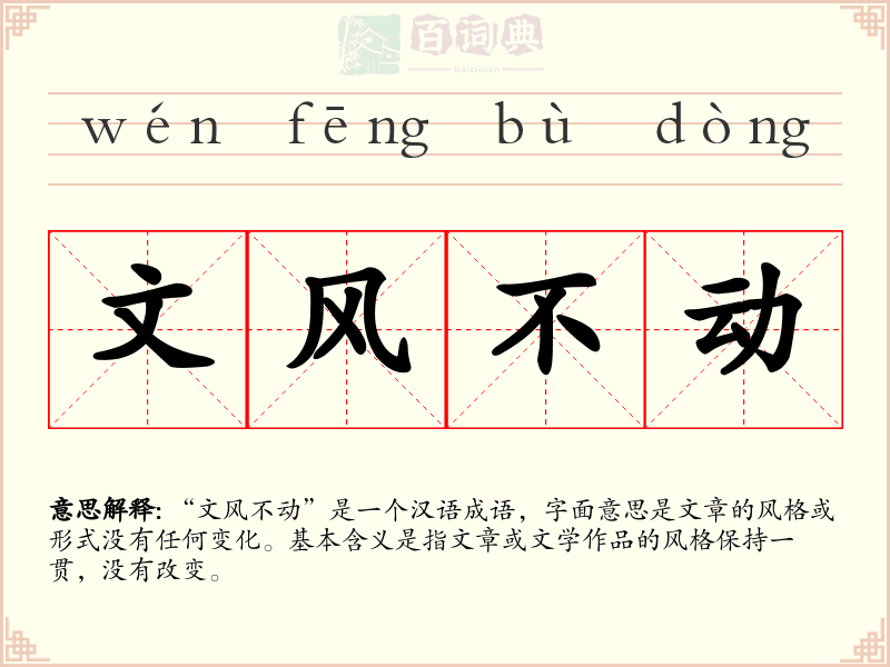 文风不动