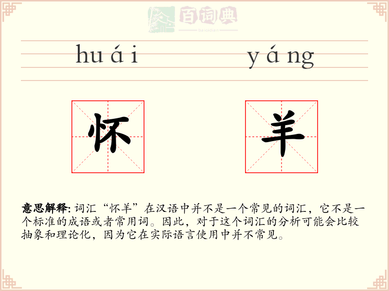 怀羊