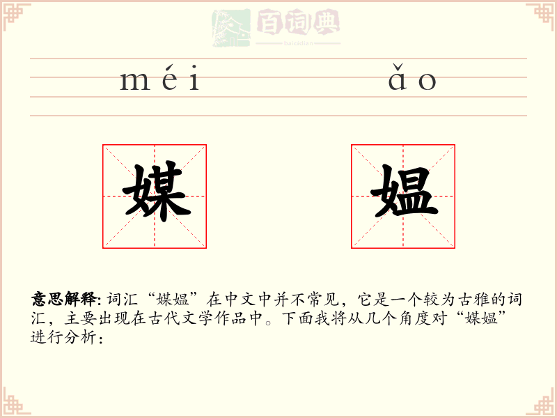 媒媪