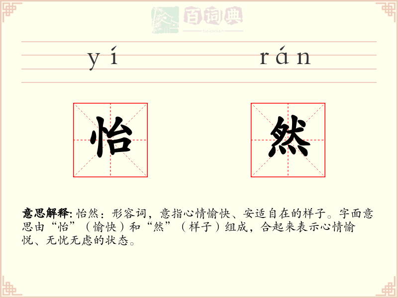 怡然
