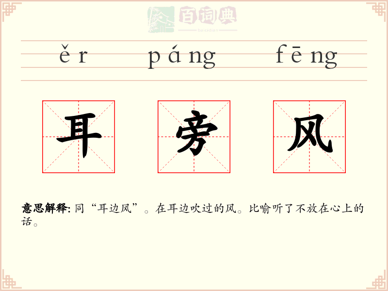 耳旁风