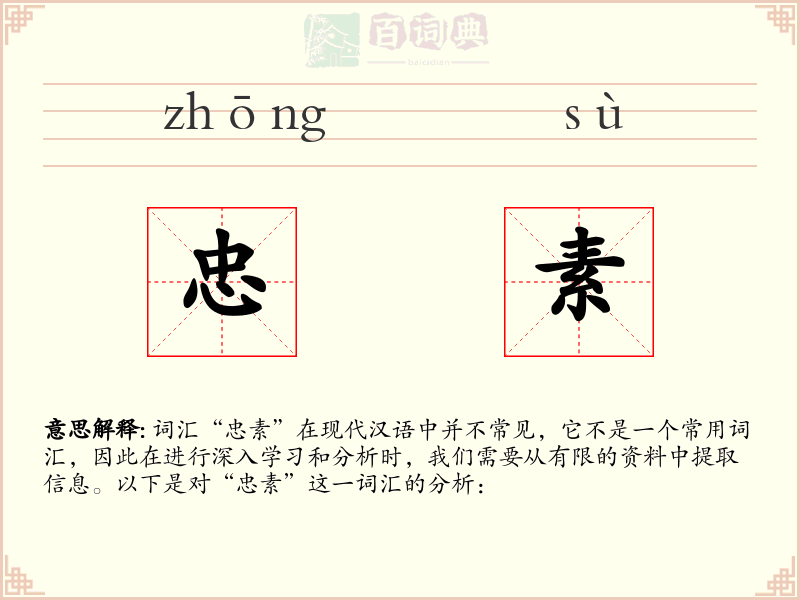 忠素