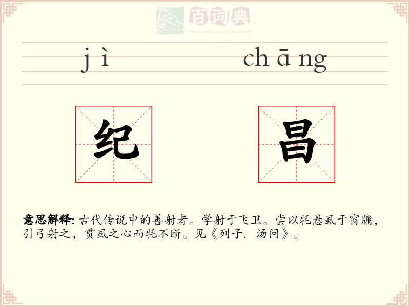 纪昌
