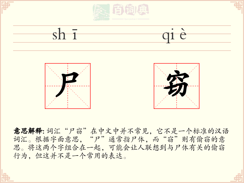 尸窃