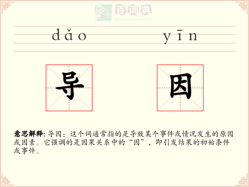 导因
