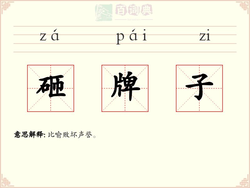 砸牌子