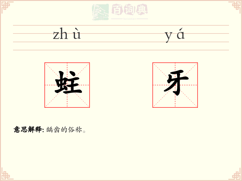 蛀牙