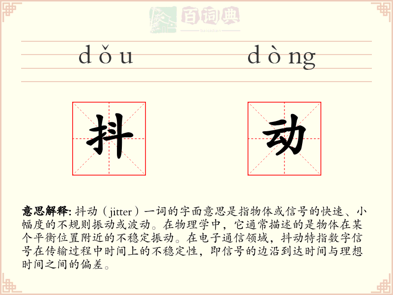 抖动