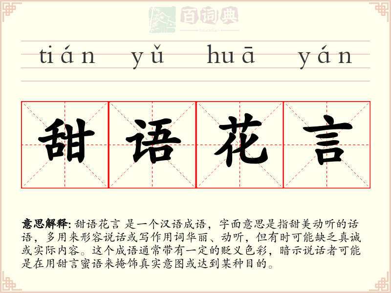 甜语花言