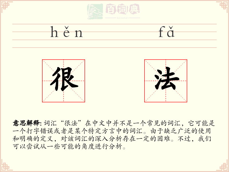 很法