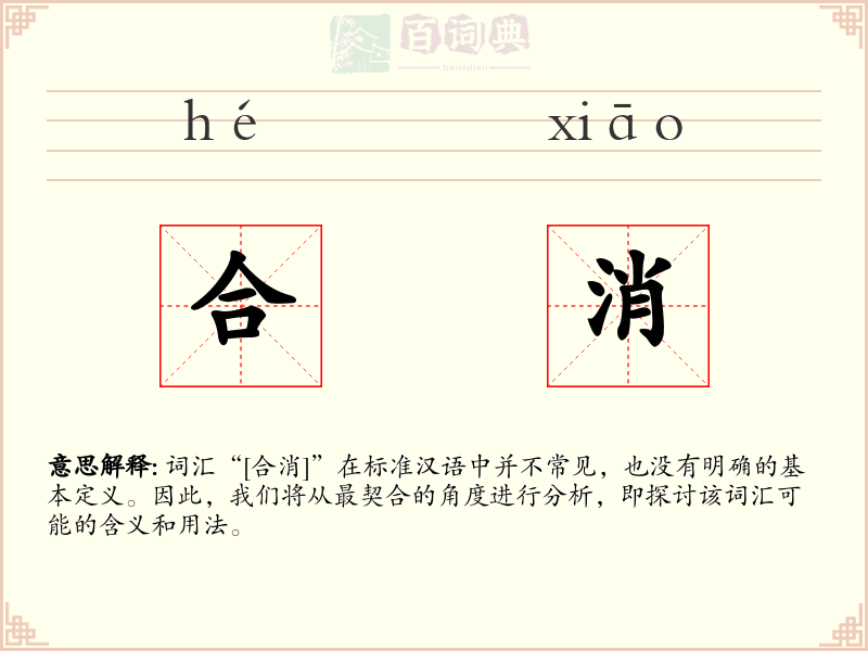 合消