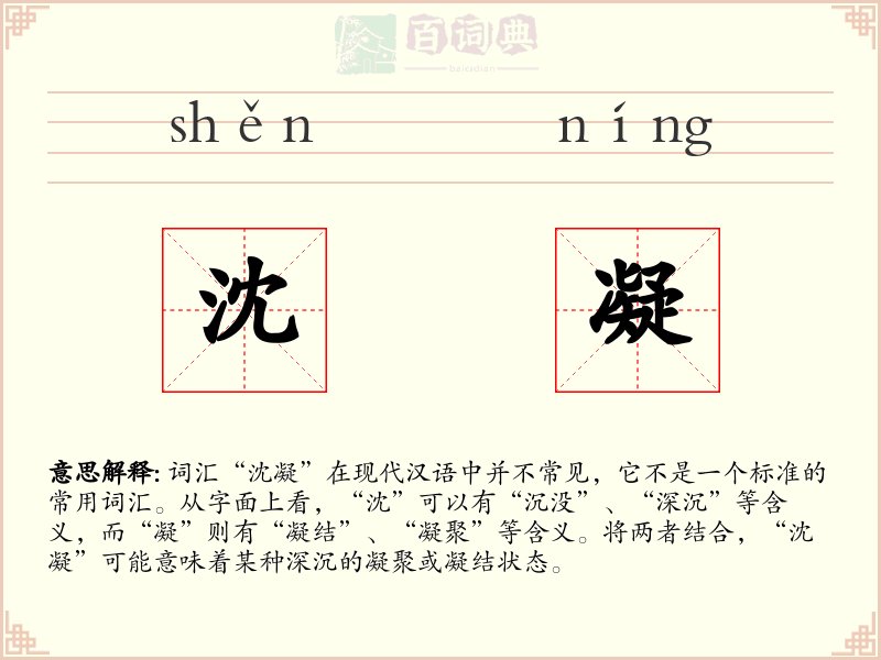 沈凝