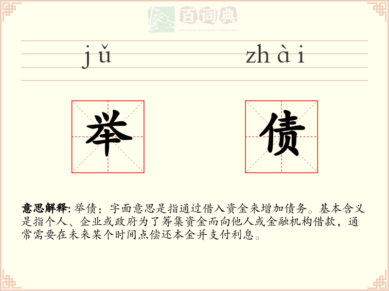 举债