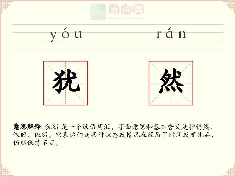 犹然
