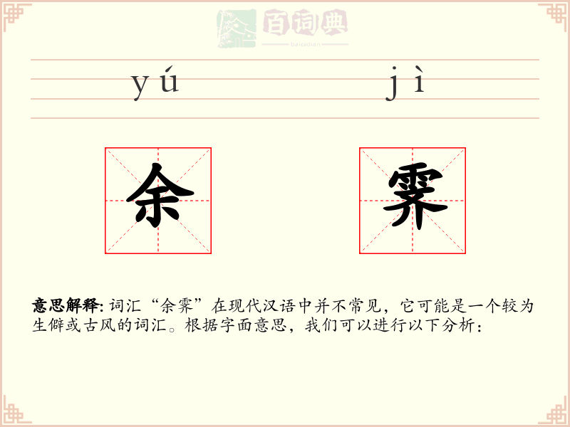 余霁