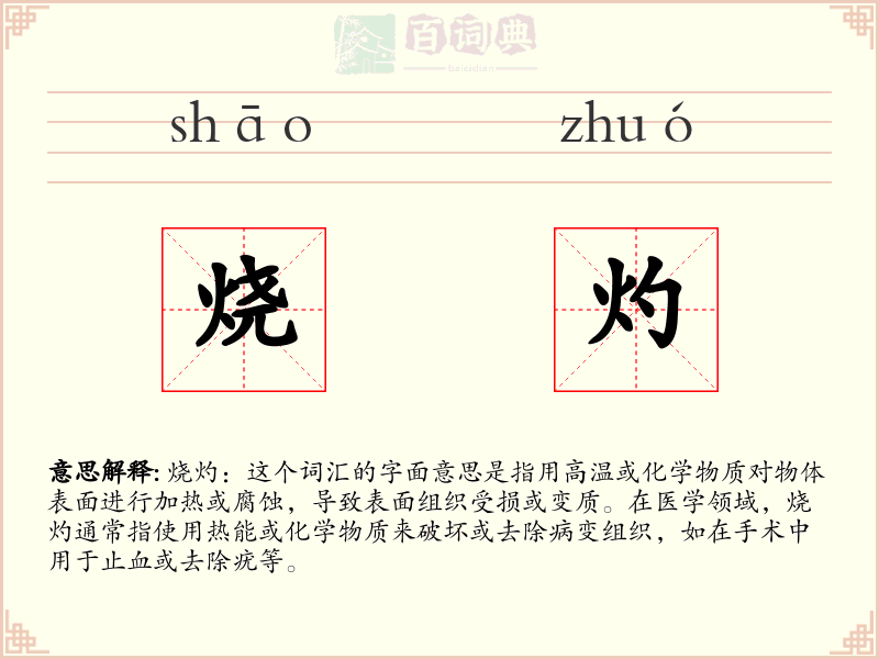 烧灼