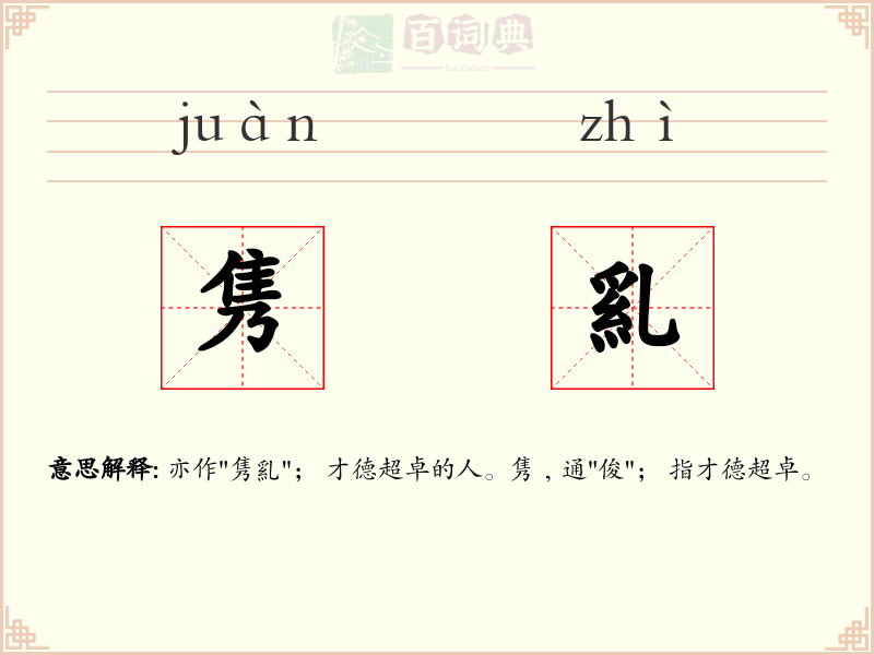 隽乿