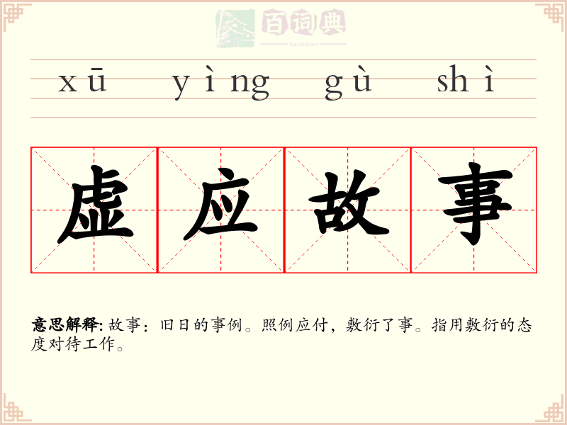 虚应故事